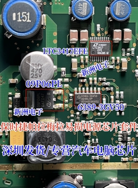 LTC3417 6389-3GV50 09P06PL适用保时捷帕拉梅拉仪表易损电源芯片