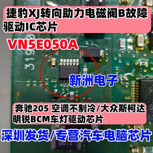 VN5E050A 适用捷豹XJ转向助力电磁阀B故障驱动IC芯片全新进口