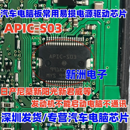 APIC-S03 APICS03 适用日产尼桑阳光君威 汽车电源驱动芯片IC全新