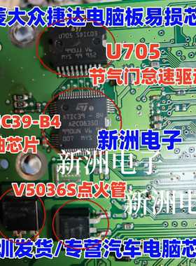 U705 ATIC39-B4 V5036S 适用五菱大众捷达 西门子电脑板易损芯片