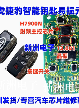 H7900N 13.081 适用捷豹路虎汽车遥控钥匙易损晶振射频漏电芯片