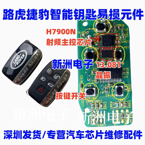 H7900N 13.081 适用捷豹路虎汽车遥控钥匙易损晶振射频漏电芯片
