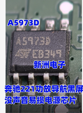 A5973D A5973A 适用奔驰221功放导航黑屏没声音易损电源芯片