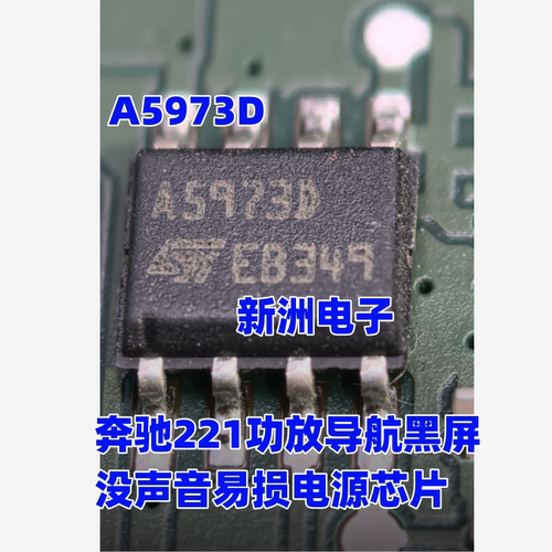 A5973D A5973A 适用奔驰221功放导航黑屏没声音易损电源芯片