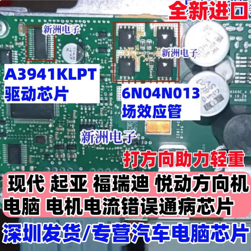 A3941KLPT 6N04N013 适用现代起亚福瑞迪悦动奔奔方向机芯片 全新