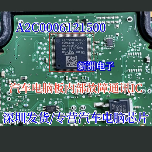A2C0006121500 TMS470MSA63PZQ 汽车电脑板IC芯片内部故障通讯