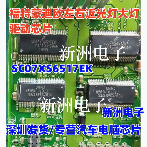 SC07XS6517EK CEK 适用福特蒙迪欧奔驰SAM近光灯大灯灯光车灯芯片