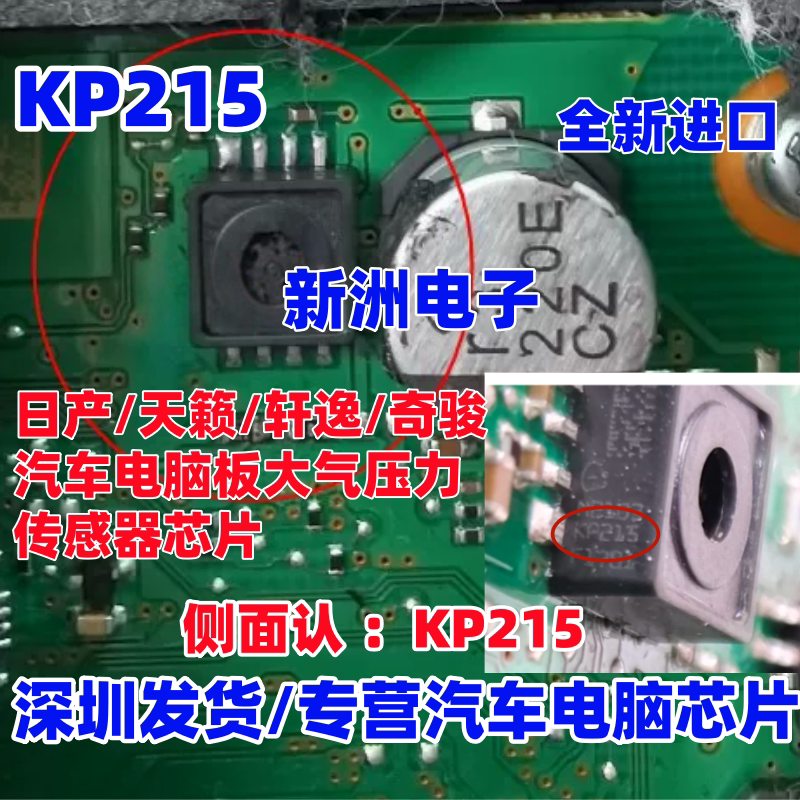 KP215 适用日产轩逸天籁奇骏汽车电脑板大气压力传感器芯片 全新
