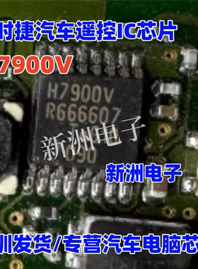 H7900V 适用保时捷汽车遥控IC芯片