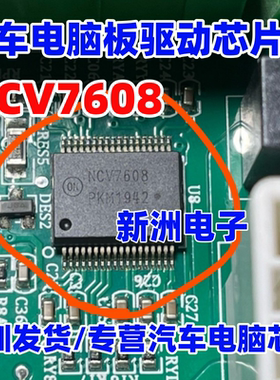 NCV7608 NCV7608DQR2G 汽车电脑板驱动芯片 全新进口