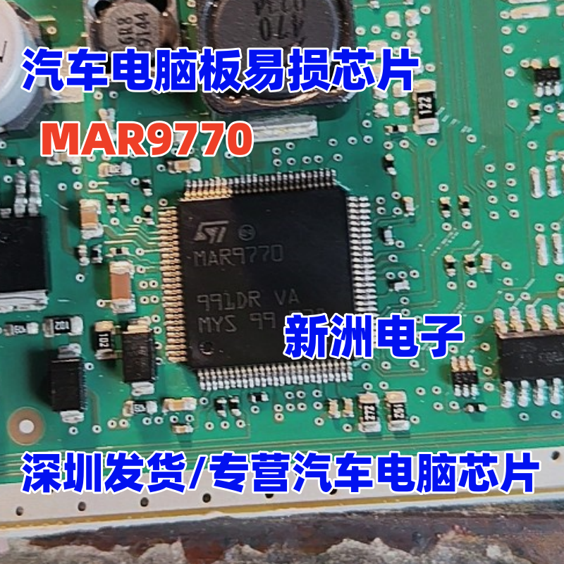 MAR9770 汽车电脑板易损芯片 全新原装