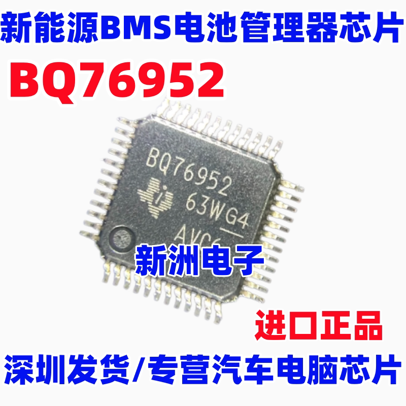 BQ76952 BQ76952PFBR 新能源BSM电池采集管理监控芯片 全新进口