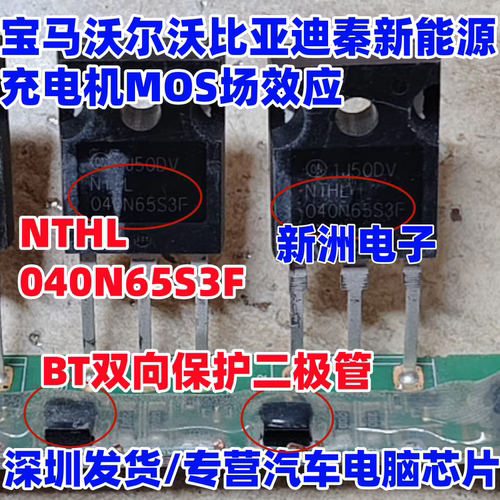NTHL040N65S3F 适用宝马沃尔沃比亚迪秦新能源充电机场效应管拆车