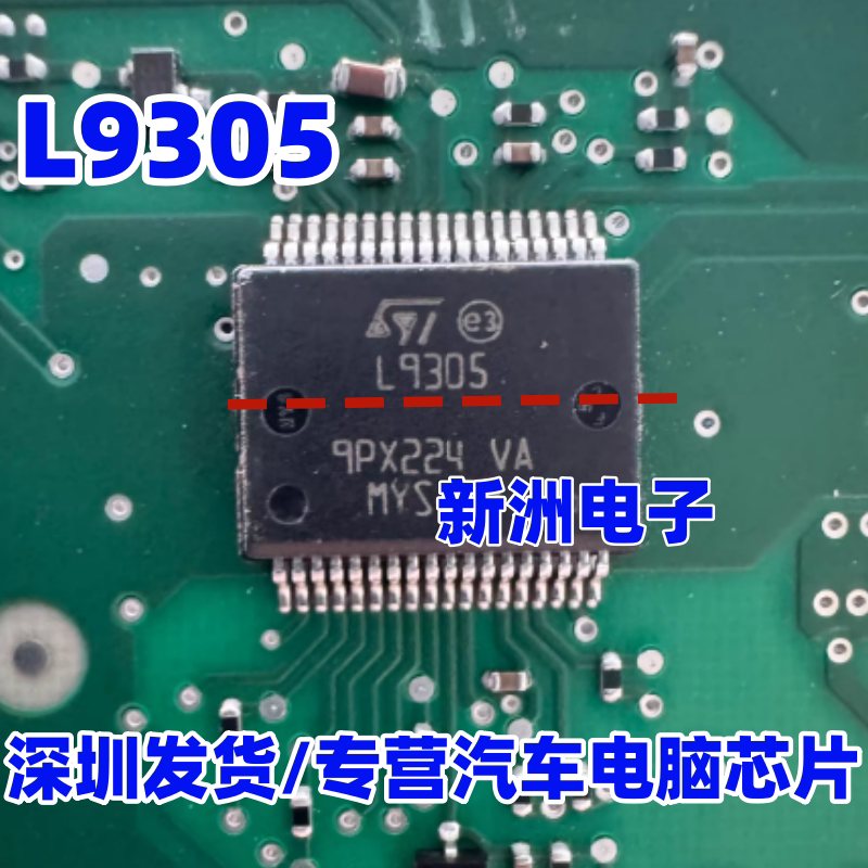 L9305 L9305EP-TR 适用上汽荣威D7发动机汽车智能电脑板芯片 全新