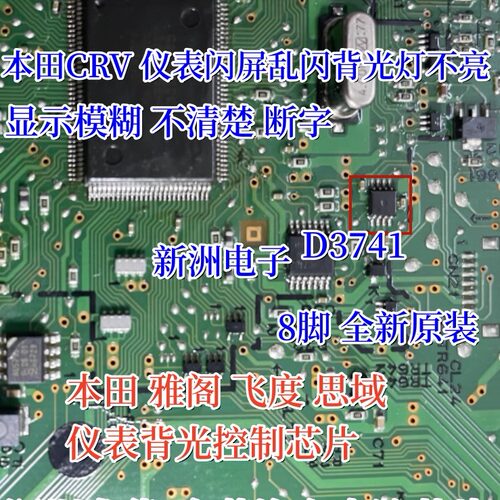 D3741 HC74Q TL555Q 适用本田CRV仪表指针闪屏乱闪背光灯不亮芯片