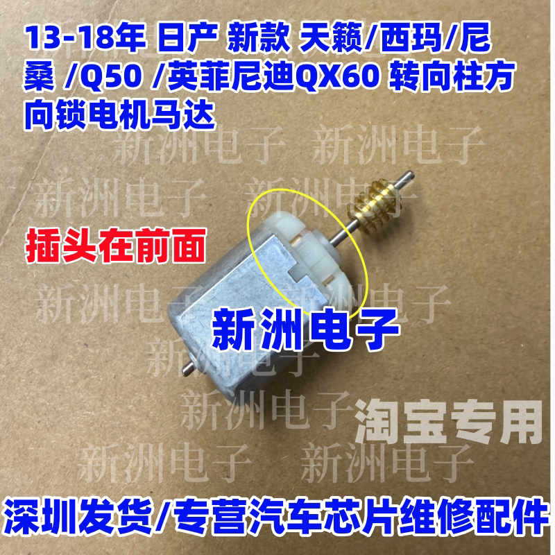 适合日产天籁13-18年西玛尼桑阳光Q50英菲尼迪 ELV方向锁马达电机