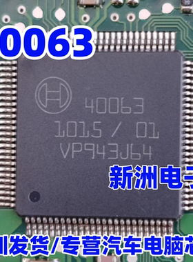 40063 适用马自达3星驰汽车ABS电脑易损芯片IC 进口正品 现货
