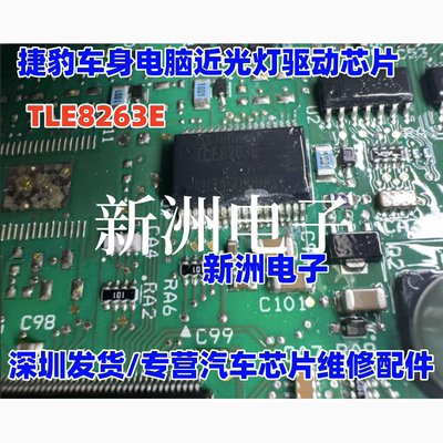TLE8263E 适用捷豹车身电脑BCM 近光灯驱动芯片汽车电源芯片 全新