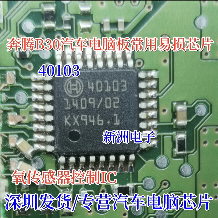 40103 适用宝马B38奔腾B30柴油发动机电脑板氧传感器芯片全新进口