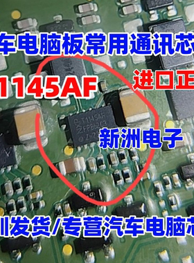 T1145AF TJA1145AF 汽车网关电脑板通讯芯片 QFN 全新进口