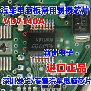 VD7140A 汽车电脑板灯光驱动芯片IC 汽车芯片 全新进口现货直拍