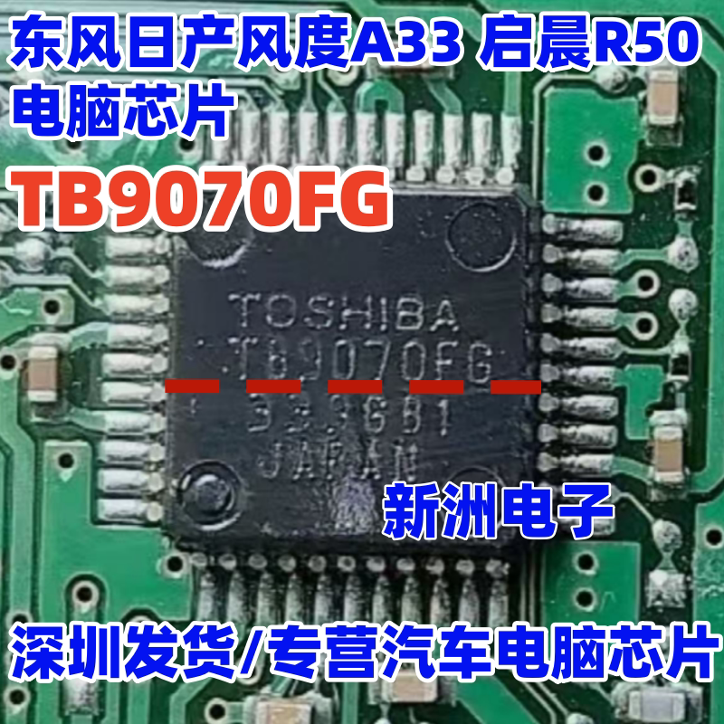 TB9070F TB9070FG 适用东风日产风度A33启晨R50汽车电脑板IC芯片