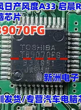 TB9070F TB9070FG 适用东风日产风度A33启晨R50汽车电脑板IC芯片