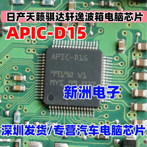 APIC-D15   适用日产天籁骐达轩逸波箱电脑芯片 全新进口