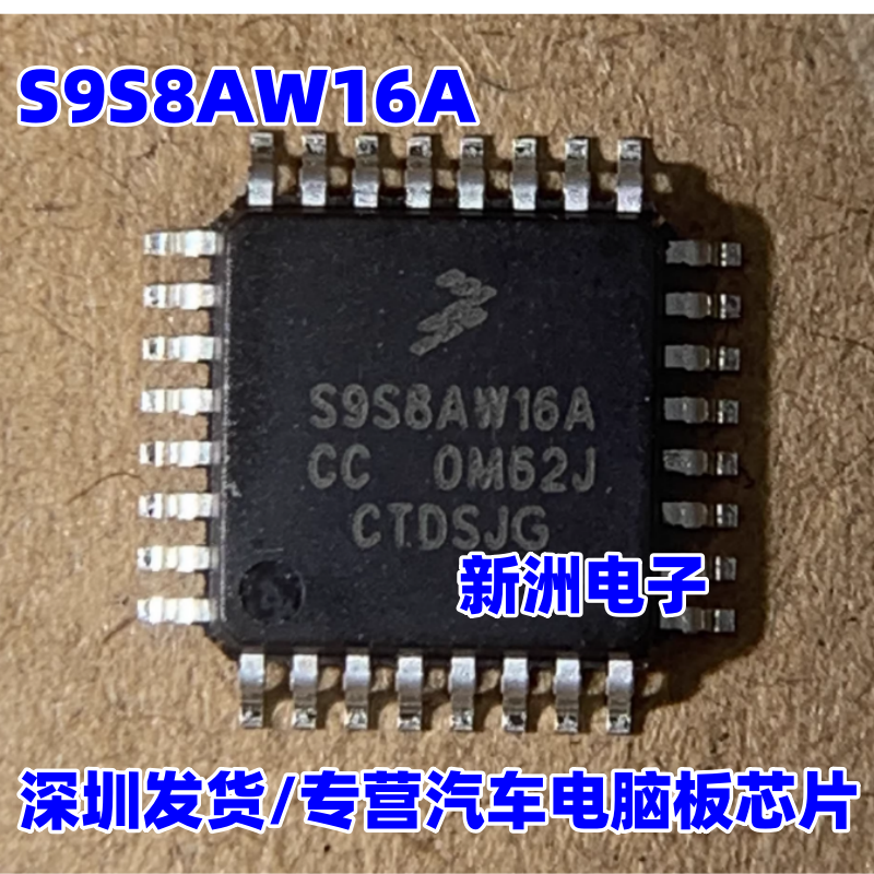 S9S8AW16A S9S8AW16ACC QFP32 汽车电脑板芯片