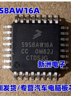 S9S8AW16A S9S8AW16ACC QFP32 汽车电脑板芯片