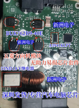 A3941KLPT BUK762R9 53ND10-Y 适用五菱方向机模块无助力易损芯片