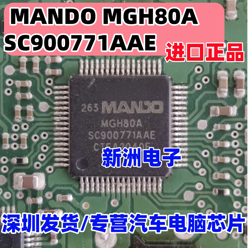 MGH80A SC900771AAE 适用现代IX25智跑汽车ABS电脑电源芯片 全新