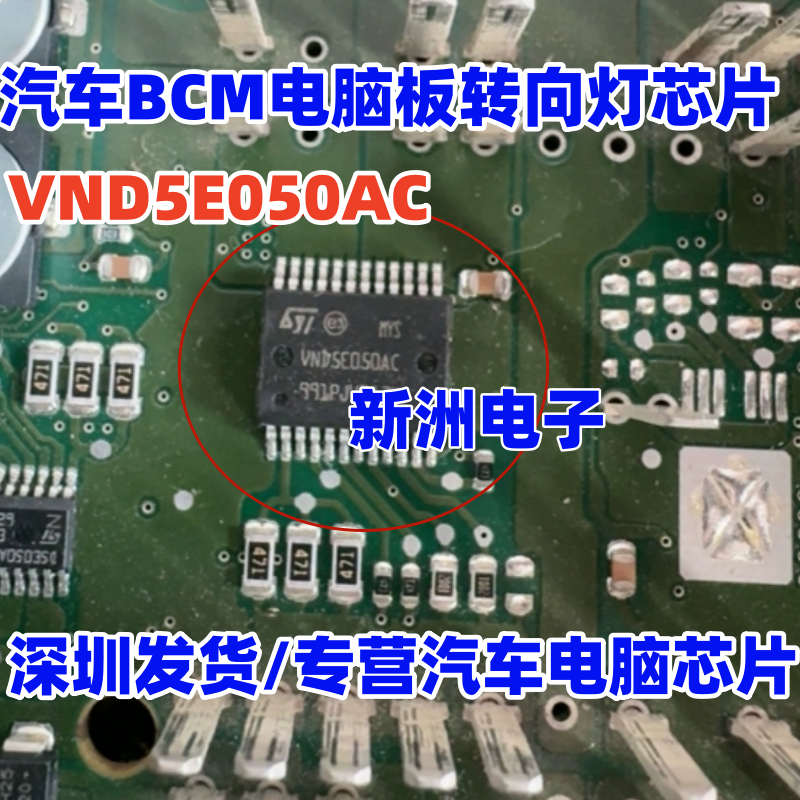 VND5E050AC 适用大众速腾途观明锐昊锐车身电脑BCM转向灯芯片全新
