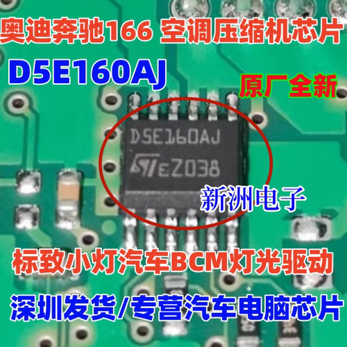 D5E160AJ DSE160AJ适用奔驰宝马汽车BCM电脑易损灯光驱动芯片全新