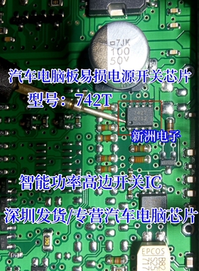 742T 汽车电脑板易损电源开关芯片 智能功率高边开关IC 可直拍