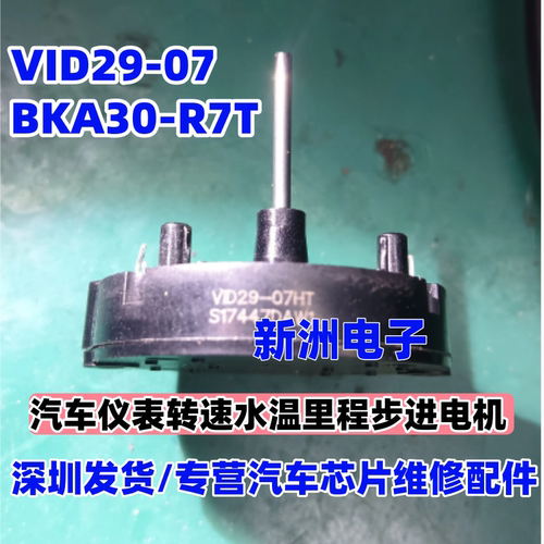 VID29-07 HT BKA30-R7T 适用新五菱之光转速水温里程汽车仪表电机