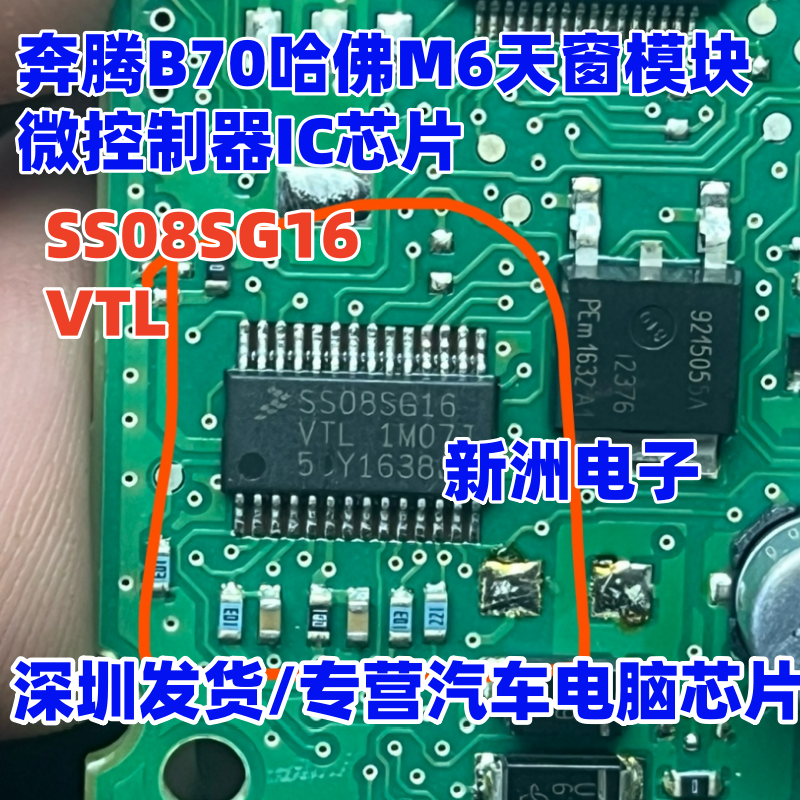 SS08SG16MTL CTL VTL 适用奔腾B70哈佛M6天窗模块微控制器IC芯片