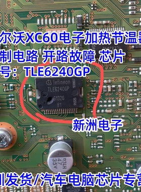 TLE6240GP 适用沃尔沃XC60电子加热节温器控制电路开路故障芯片