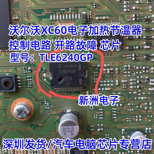 TLE6240GP 适用沃尔沃XC60电子加热节温器控制电路开路故障芯片