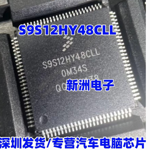 S9S12HY48CLL VLL MLL 0M34S OM34S 汽车仪表CPU芯片 全新空白