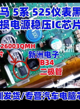 LM26003QMHX B34二极管 适用宝马5系525仪表黑屏易损电源稳压芯片