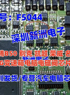 F5044 适用奔腾B50 大众朗逸途观迈腾09G变速箱电脑板芯片8脚全新
