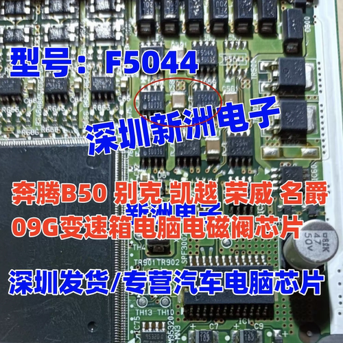 F5044 适用奔腾B50 别克凯越 荣威 名爵 09G变速箱电脑电磁阀芯片