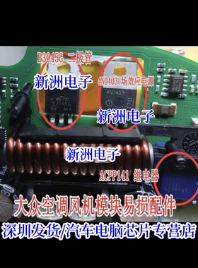 ACPP141 继电器 B3045G 4N0403适用大众汽车空调风机模块故障芯片
