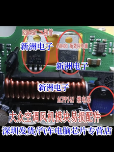 ACPP141 继电器 B3045G 4N0403适用大众汽车空调风机模块故障芯片