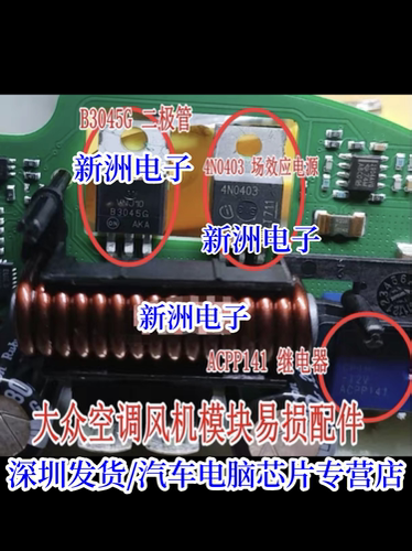 ACPP141 继电器 B3045G 4N0403适用大众汽车空调风机模块故障芯片
