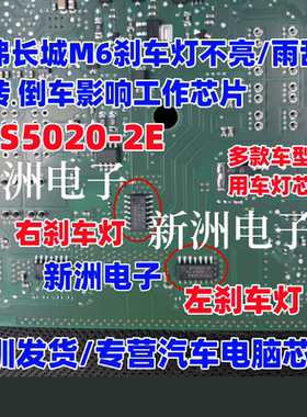 BTS5020-2E 适用哈弗长城M6刹车灯不亮/雨刮长转倒车影响工作芯片