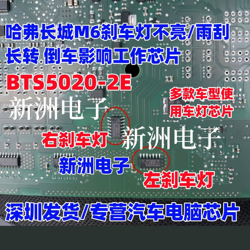 BTS5020-2E 适用哈弗长城M6刹车灯不亮/雨刮长转倒车影响工作芯片