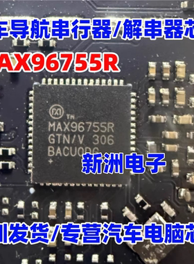 MAX96755RGTN/V 汽车导航仪表电脑板串行器解串器芯片QFN全新原装