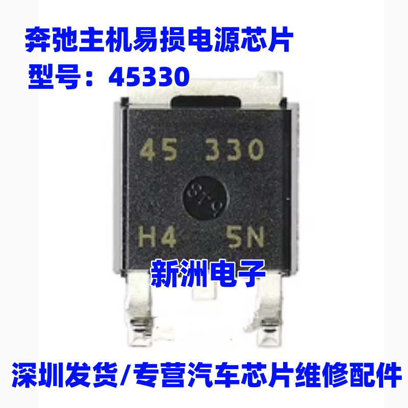 45330 适用奔弛主机易损电源芯片 奔驰166 GLK功放导航中控主机